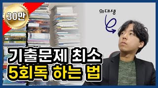 기출문제에 관한 모든 것 회독법 기출분석 [upl. by Rossen]