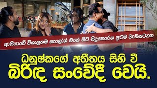 ආසියාවේ විශාලතම සැලෝන් එකේ ඇත්ත පැත්තධනුෂ්කගේ අතීතය සිහිවී බිරිඳ සංවේදී වෙයි liyo Salon [upl. by Hallerson]