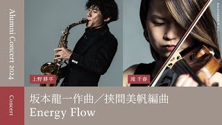 Pictet Patronage Alumni Concert 滝千春×上野耕平 演奏動画｜Pictet Patronage Project [upl. by Norej]