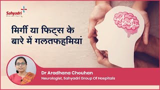 मिर्गी या फिट्स के बारे में गलतफहमियां  Common Epilepsy Myths  Dr Aradhana Chauhan  Sahyadri [upl. by Thurmond]