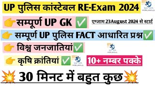 UP POLICE कांस्टेबल REEXAM  सम्पूर्ण UP GK  up police fact question  krashi krantiya model paper [upl. by Odelle]