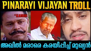 എനിക്ക് തെറ്റ് പറ്റി പോയി സാർ  അഖിൽ മരാർ  Akhil marar Vs Pinarayi  Jgk Settan [upl. by Ahsemo]