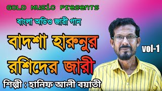 Badshah harun al rashider Jari Gaan vol1  Hanif Ali  বাদশা হারুনুর রশিদের কিচ্ছা [upl. by Spillihp893]