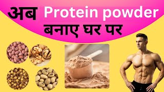 ghar par protein powder kaise banaye How to made protein powder [upl. by Aikemahs]