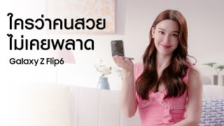 Galaxy Z Flip6 ถ่าย 100 ใช้ได้ 100 ทำไมจะไม่ใช้  Samsung [upl. by Novert]