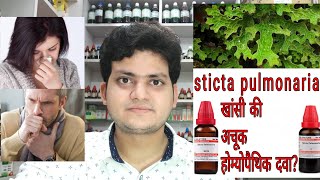 Sticta Pulmonaria  Homeopathic medicine Sticta Pulmonaria  sign and symptoms  cough amp Coryza [upl. by Atronna]