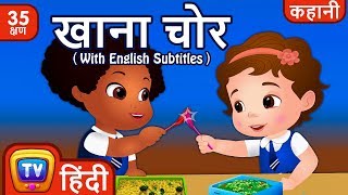 खाना चोर Lunch Thief and more Hindi Kahaniya for Kids  Hindi Moral Stories for Kids  ChuChu TV [upl. by Greggs275]