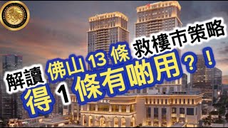 中文字幕 解讀佛山13條救樓市策略 得1條有啲用？！ [upl. by Linden]