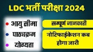 Rajasthan New Vacancy 2024RBSC LDC 2024 भर्ती का प्रस्ताव भेजाशैक्षिक योग्यता  सिलेबस [upl. by Anada479]