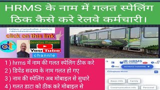 रेल कर्मचारी hrms में नाम की स्पेलिंग ठीक कैसे करे।knowledgeontrack [upl. by Aihsema]