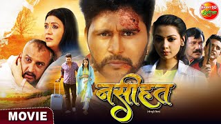 Naseehat  Yash Kumar Raksha Gupta  Bhojpuri Movie 2024 [upl. by Gabrielson746]