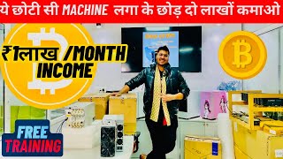 ये मशीन बना देगी करोड़पति  ASIC MINER  Bitcoin Miner  ​⁠ Crypto Currency [upl. by Yerffej486]