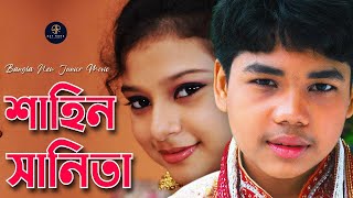 Bangla New Junior Movie  জুনিয়র মুভির অসাধারণ কিছু দৃশ্য  শাহিন ও সানিতা  Sanita  Shahin [upl. by Akenit]