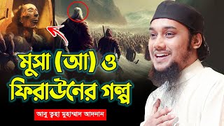 মুসা আ ও ফেরাউন  আবু ত্বহা মুহাম্মদ আদনান  abu taha muhammad adnan  bangla waz  ওয়াজ [upl. by Atekahs]