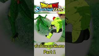 Unique Grabs  ท่าจับแบบพิเศษ Part 1 shorts dragonballsparkingzero vegetar [upl. by Nnednarb]