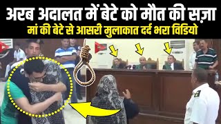 Arab Adalat Ek Maa Ki bete Se Aakhri Mulakat  Most Very Emotional Video [upl. by Daniela50]