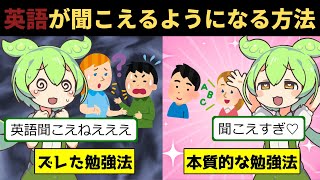 99が知らない英語リスニングの本質的な学習法【ずんだもん解説】 [upl. by Roderic]