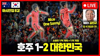 입중계 아시안컵 8강 호주대한민국 feat 김진규 with 리포데이 [upl. by Edny]