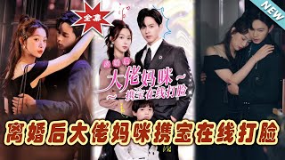 【大結局完整版】《離婚後大佬媽咪攜寶在線打臉》第171集短剧霸道总裁爱情 都市 女频甜宠剧玄幻剧场 [upl. by Ahsemaj325]