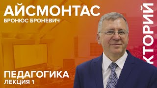 quotПедагогикаquot лекция №1 Айсмонтаса ББ [upl. by Esiled]