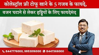 रोजाना करें टोफू का सेवन दिल की बीमारी का खतरा होगा कम  Tofu Health Benefits  Dr Bimal  SAAOL [upl. by Erastatus]