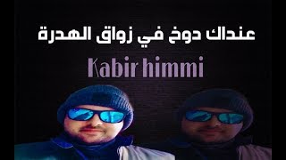 kabir himmi  عنداك دوخ في زواق الهدرة [upl. by Tove]