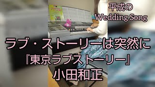 東京ラブストーリー endtitle 日向敏文 ドラマver [upl. by Ahsika]