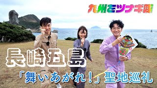 「舞いあがれ！」長崎五島で聖地巡礼【九州をツナギ隊】 [upl. by Jorge]