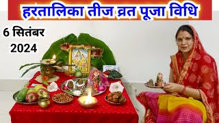 हरतालिका तीज व्रत पूजा विधि 2024  Hartalika Teej vart Puja vidhi 2024 [upl. by Sirhc387]