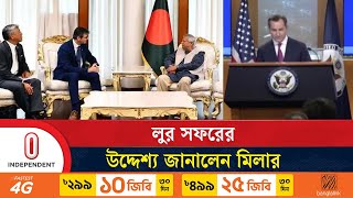 বাংলাদেশকে সহায়তা করতে লুর সফর মিলার  US on Bangladesh  Donald Lu  Miller  Independent TV [upl. by Nnaaras]