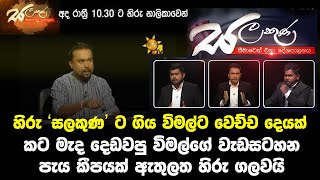 හිරු ‘සලකුණ’ ට ගිය විමල්ට වෙච්ච දෙයක්  hiru TV salakuna  wimal weerawansa [upl. by Scevo]