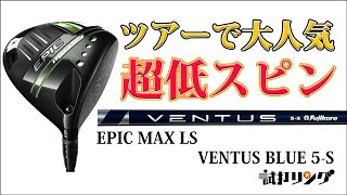 試打リング EPIC MAX LS × VENTUS BLUE 5S ツアーで人気 超低スピン構成 [upl. by Cordova]