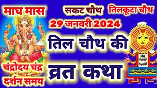 तिल चौथ व्रत कथा  सकट चौथ की कहानी Sakat Chauth ki Kahani  Sakat Chauth Vrat Katha  Til chauth [upl. by Lower]