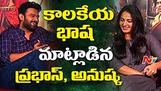 Prabhas and Anushka Speak Kalakheyas Kiliki Language  Baahubali 2  NTV [upl. by Nekcarb]