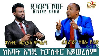 REVEREND TEZERA YAREDPART FIVEከአባት እንጂ ከፓስተር አይወረስም [upl. by Gifferd]