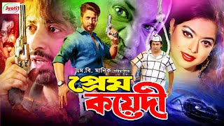 Prem Koyedi  প্রেম কয়েদী  Bangla Movie  Shakib Khan  Sahara  Misha Sawdagor JFIMovies [upl. by Mungovan]