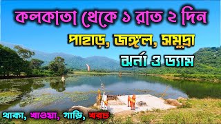 কলকাতা থেকে ১ রাত  ২ দিনে ঘুরে আসুন পাহাড় জঙ্গল সমুদ্র ঝর্ণা ও ড্যাম  Balasore Tour Plan [upl. by Annairda]