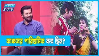 বেদের মেয়ে জোসনা ছবিতে কাঞ্চনের পারিশ্রমিক কত ছিল  Ilias Kanchan  Beder Meye Josna  Ekushey ETV [upl. by Ahsain]