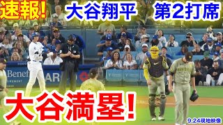 速報！大谷満塁へ！一撃逆転チャンス！大谷翔平 第2打席【924現地映像】パドレス21ドジャース1番DH大谷翔平 2回裏2死ランナー12塁 [upl. by Annalise638]