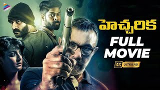 Hecharika Latest Telugu Full Movie 4K  Varalaxmi Sarathkumar  Sathyaraj  Yogi Babu  2023 Movie [upl. by Leahcimnaj]