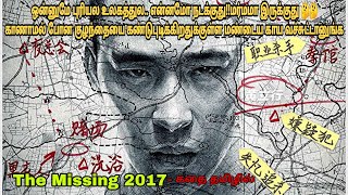 தி மிஸ்ஸிங் 2017 movie review in tamil Chinese movieampstory explained in tamil  Dubz Tamizh [upl. by Claudetta]