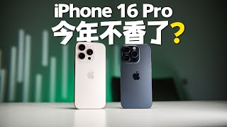 iPhone 16 Pro今年不香了吗？对比15 Pro居然有惊喜！一周使用评测 [upl. by Josselyn]