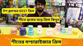 শীতের Best মশ্চারাইজার ক্রিমের দাম 🔥 Winter Moisturizer Cream Price In Bangladesh 2024 [upl. by Ulrick]