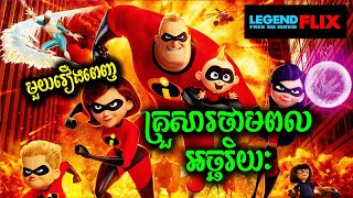 The Incredibles 12  គ្រួសារថាមពលអច្ឆរិយៈ មួយរឿងពេញ  Diamond សម្រាយរឿង [upl. by Coleville]