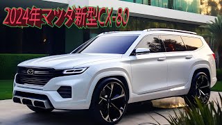 マツダ新型CX80 最終デザインはこれだ！2023年9月 3列シート直列6気筒ampPHEV SUV 発表！ [upl. by Alue814]