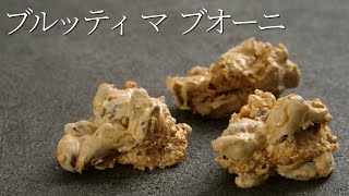 【ブルッティ マ ブオーニ】パティシエが教える失敗しない Brutti ma Buoni [upl. by Beauvais]