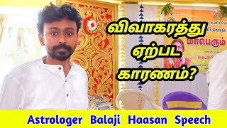 விவாகரத்து ஏற்பட காரணம்  divorce in horoscope tamil astrology  Astrologer balaji haasan speech [upl. by Allecram]