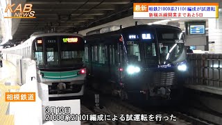 【開業まであと5日】相鉄21000系21101編成が試運転2023年3月13日ニュース [upl. by Dihsar]