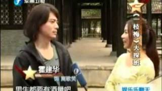 20100823 娛樂樂翻天《怪俠一枝梅》大探班離歌笑 [upl. by Ahsekin]