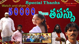 Tapassu Telugu Mini Movie 2018  Directed By G Muni ram [upl. by Llibyc980]